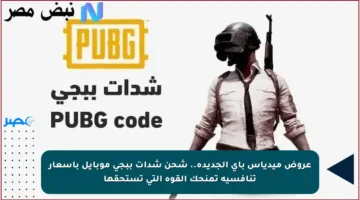 عروض ميدياس باي الجديدة.. شحن شدات ببجي موبايل بأسعار تنافسية تمنحك القوة التي تستحقها